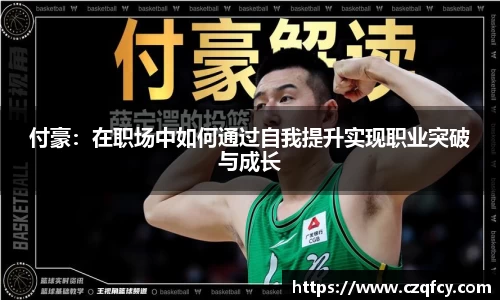 付豪：在职场中如何通过自我提升实现职业突破与成长