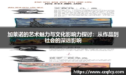 加莱诺的艺术魅力与文化影响力探讨：从作品到社会的深远影响