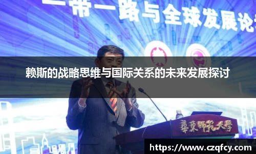 赖斯的战略思维与国际关系的未来发展探讨