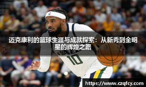 迈克康利的篮球生涯与成就探索：从新秀到全明星的辉煌之路