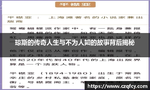 琼斯的传奇人生与不为人知的故事背后揭秘