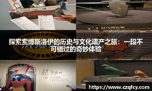 探索索博斯洛伊的历史与文化遗产之旅：一段不可错过的奇妙体验