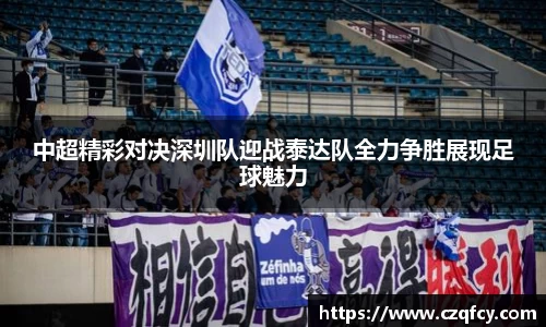 中超精彩对决深圳队迎战泰达队全力争胜展现足球魅力