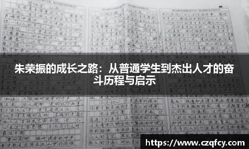 朱荣振的成长之路：从普通学生到杰出人才的奋斗历程与启示